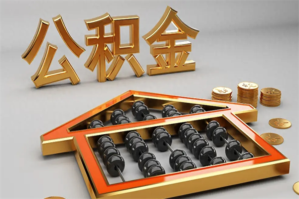 蚌埠封存公积金提出（封存的公积金提取到哪了）