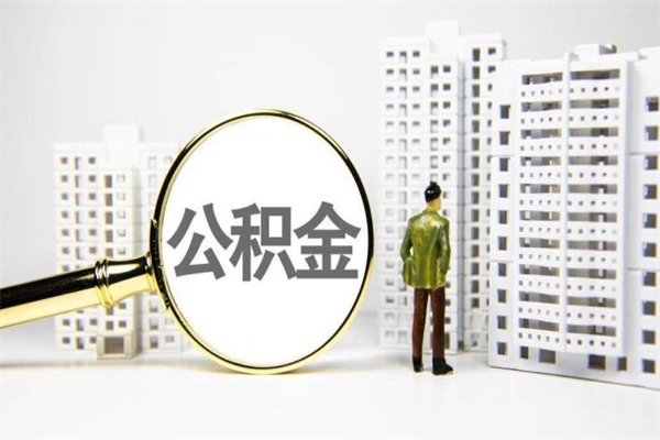 蚌埠市公积金怎样可以全部取（市公积金能取出来吗）