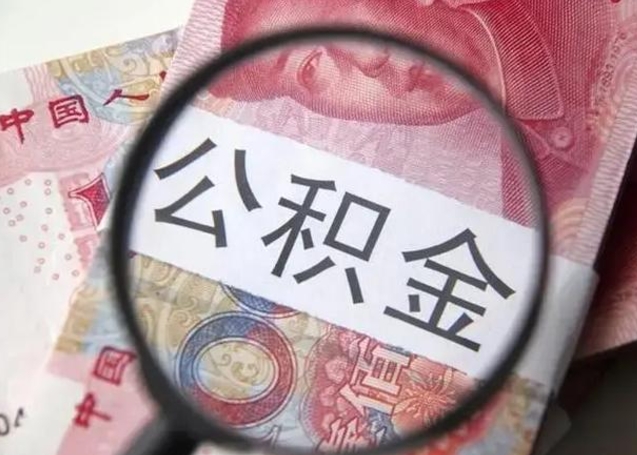 蚌埠离职后直接可以取住房公积金吗（离职之后能取公积金吗）