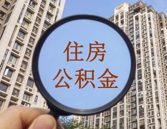 蚌埠离职员工怎么取公积金（离职人员取住房公积金流程）