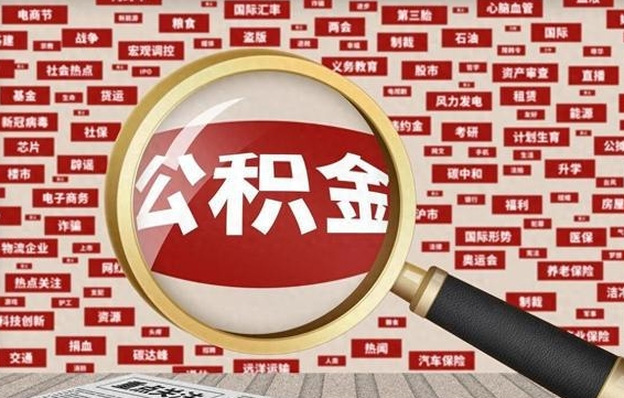 蚌埠怎么把封存的公积金取出来（已封存的公积金怎么取）
