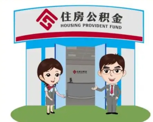 蚌埠辞职多久可以取住房公积金（辞职之后多久可以提取住房公积金）