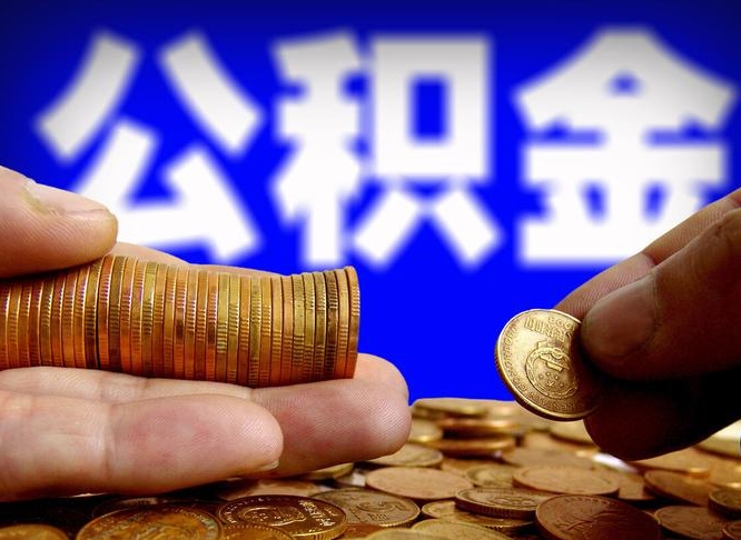 蚌埠辞职能提公积金吗（辞职可以取公积金吗）